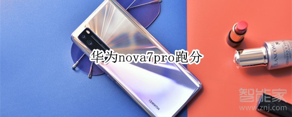 华为nova7pro跑分