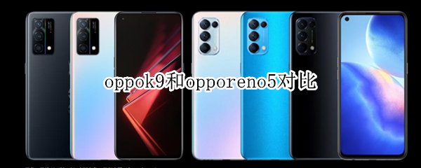 oppok9和opporeno5对比