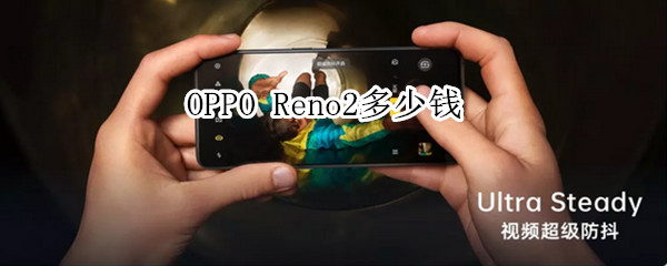 opporeno2多少钱