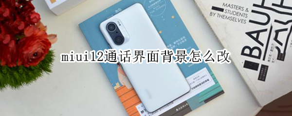 miui12通話界面背景怎么改