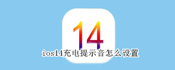 ios14充電提示音怎么設(shè)置