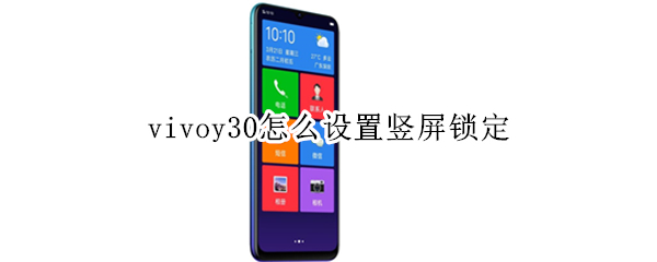 vivoy30怎么設(shè)置豎屏鎖定