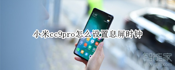 小米cc9pro怎么設(shè)置息屏?xí)r鐘