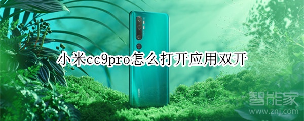 小米cc9pro怎么打開應(yīng)用雙開