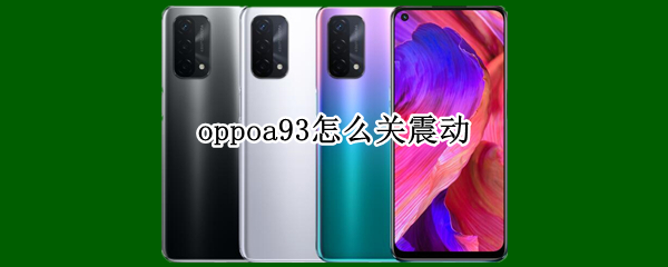 oppoa93怎么关震动