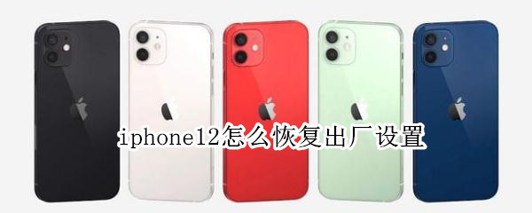 iphone12怎么恢復出廠設置