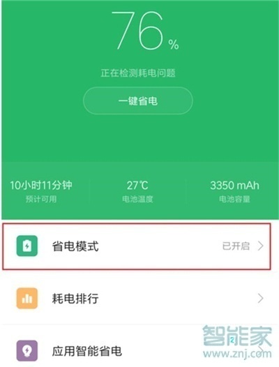 小米9pro怎么打开省电模式