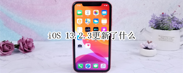 iOS 13.2.3更新了什么