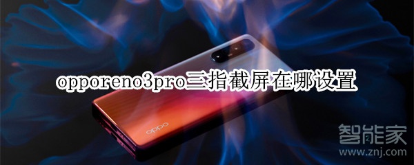 opporeno3pro三指截屏在哪設(shè)置