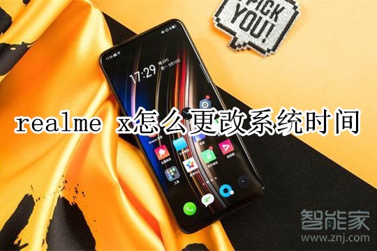 realme x怎么更改系統(tǒng)時間