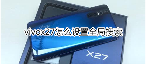 vivox27怎么设置全局搜索