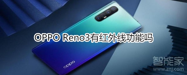 OPPO Reno3有紅外線功能嗎