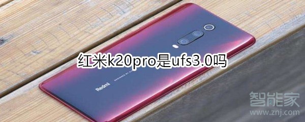 紅米k20pro是ufs3.0嗎