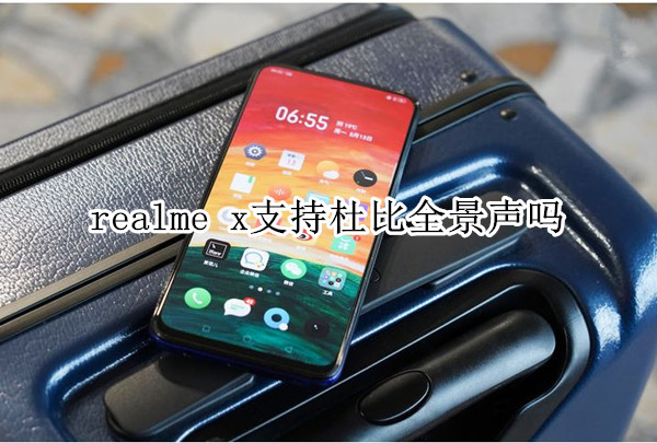 realme x支持杜比全景聲嗎