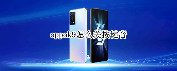 oppok9怎么關按鍵音