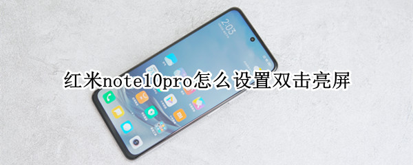 紅米note10pro怎么設(shè)置雙擊亮屏