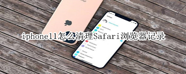 iphone11怎么清理Safari瀏覽器記錄