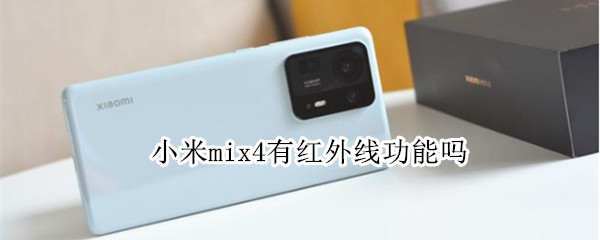 小米mix4有红外线功能吗