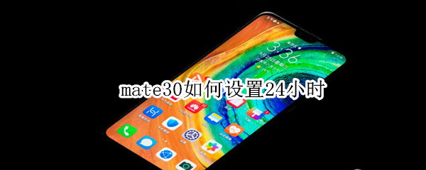 mate30如何设置24小时