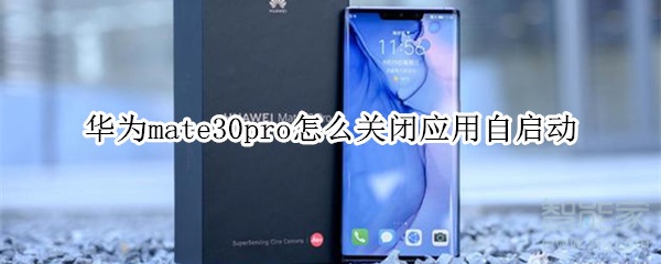 华为mate30pro怎么关闭应用自启动