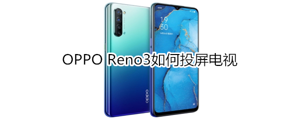 OPPO Reno3如何投屏電視