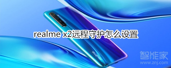 realme x2远程守护怎么设置