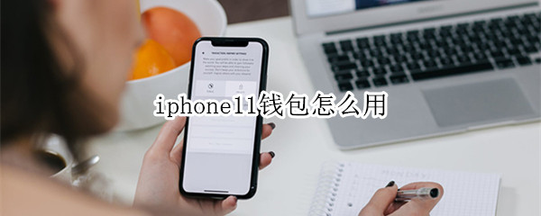 iphone11钱包怎么用