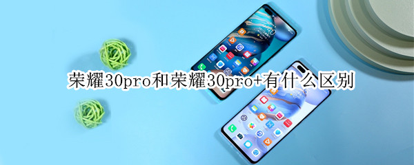 荣耀30pro和荣耀30pro+有什么区别