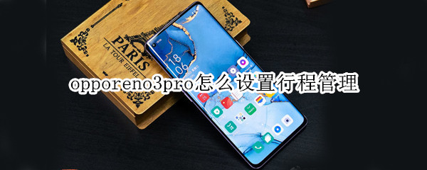 opporeno3pro怎么設(shè)置行程管理