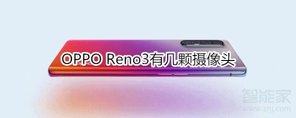 OPPO Reno3有幾顆攝像頭