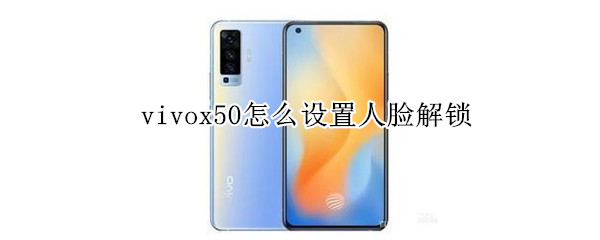 vivox50怎么設(shè)置人臉解鎖