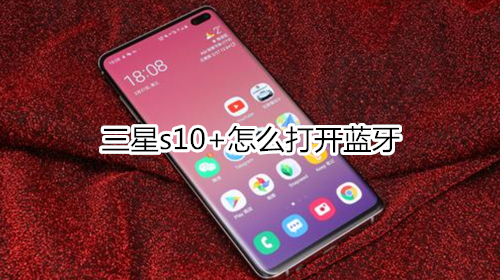 三星s10+怎么打开蓝牙