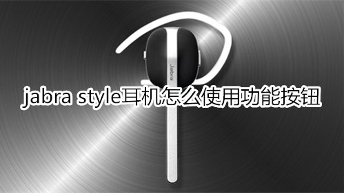 jabra style耳机怎么使用功能按钮