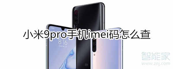 小米9pro手机imei码怎么查