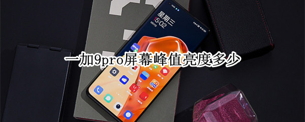 一加9pro屏幕峰值亮度多少