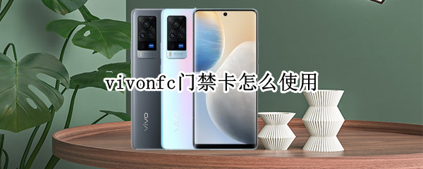 vivonfc门禁卡怎么使用