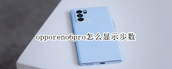 opporeno6pro怎么显示步数