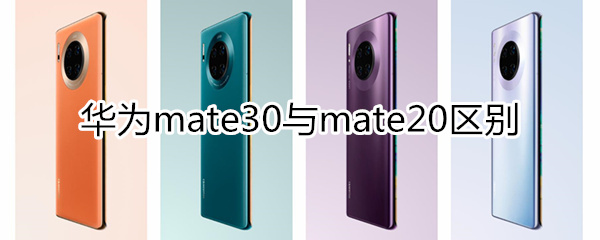 mate30與mate20區(qū)別