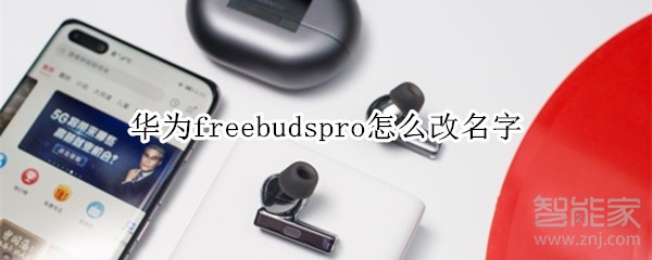 華為freebudspro怎么改名字