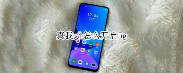 真我gt怎么開啟5g