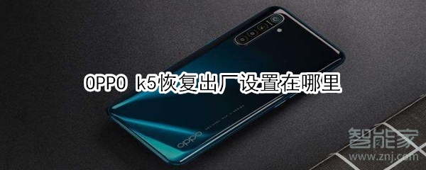 OPPO k5恢复出厂设置在哪里