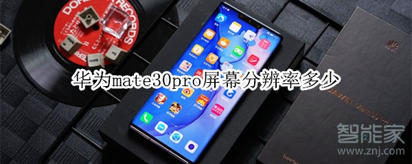 華為mate30pro屏幕分辨率多少