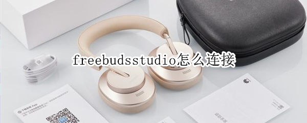 freebudsstudio怎么连接