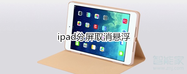 ipad分屏取消懸浮