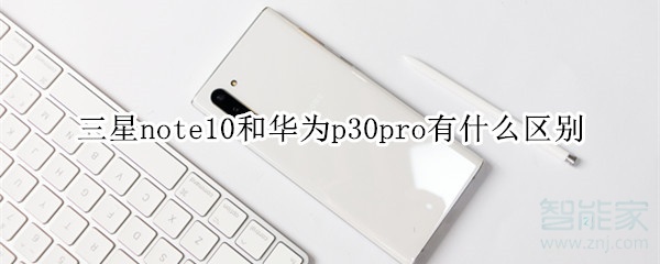 三星note10和华为p30pro有什么区别