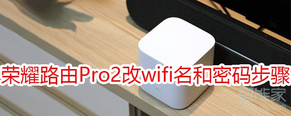 荣耀路由Pro2修改wifi名称和密码步骤