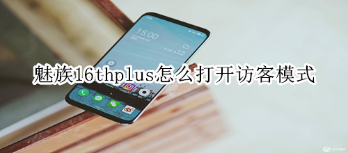 魅族16thplus怎么打開訪客模式