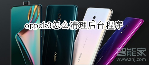 oppok3怎么清理后台程序