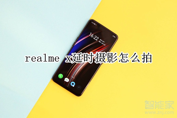 realme x延時攝影怎么拍