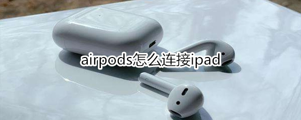 airpods怎么连接ipad